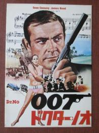 映画パンフレット　007ドクター・ノオ