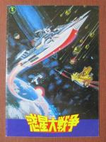 映画パンフレット　霧の旗/惑星大戦争