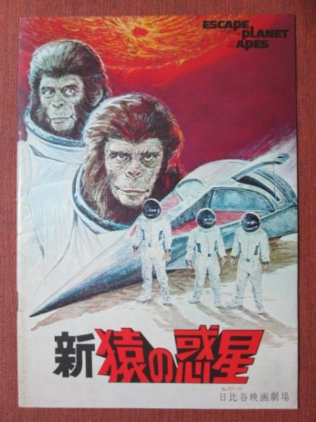 新品‼️猿の惑星 PLANET APES パンフレット 映画パンフレット 新 猿の惑星(ロディ・マクドウォール/キム・ハンター