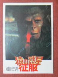 映画パンフレット　猿の惑星　征服