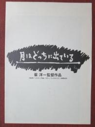 映画プレスシート　月はどっちに出ている