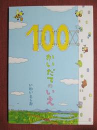 100かいだてのいえ