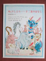 ね，うし,とら・・・・・・十二支のはなし