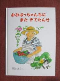 おおばっちゃんちにまたきてたんせ　特製版