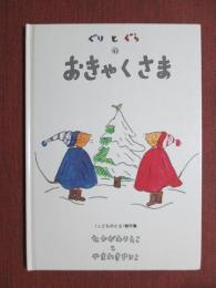 ぐりとぐらの　おきゃくさま　こどものとも傑作集