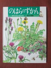 のばらのずかん　野の花と虫たち