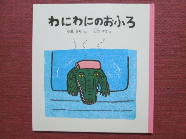 ぶん/山口マオ　わにわにのおふろ　神無月書店　古本、中古本、古書籍の通販は「日本の古本屋」　幼児絵本(小風さち　え)　日本の古本屋