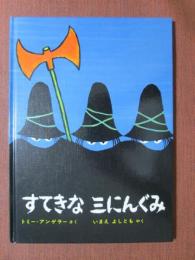 すてきな三にんぐみ