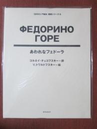 幻のロシア絵本復刻シリーズ6　あわれなフェドーラ