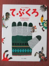 ウクライナ民話より　てぶくろ