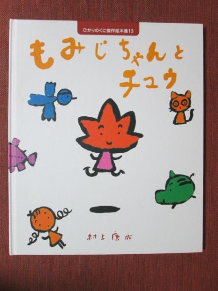 作・絵)　ひかりのくに傑作絵本集13　もみじちゃんとチュウ(村上康成　日本の古本屋　神無月書店　古本、中古本、古書籍の通販は「日本の古本屋」