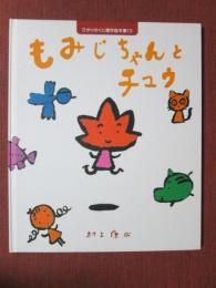 ひかりのくに傑作絵本集13　もみじちゃんとチュウ