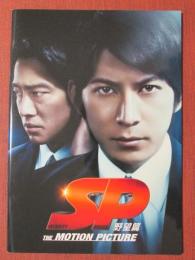 映画パンフレット　SP　野望篇