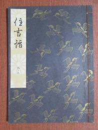 観世流謡本　大成版　9ノ3　住吉詣　特製壱番本