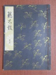 観世流謡本　大成版　19ノ4　籠太鼓　特製壱番本