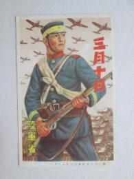 絵葉書　第三十五回陸軍記念日ポスター