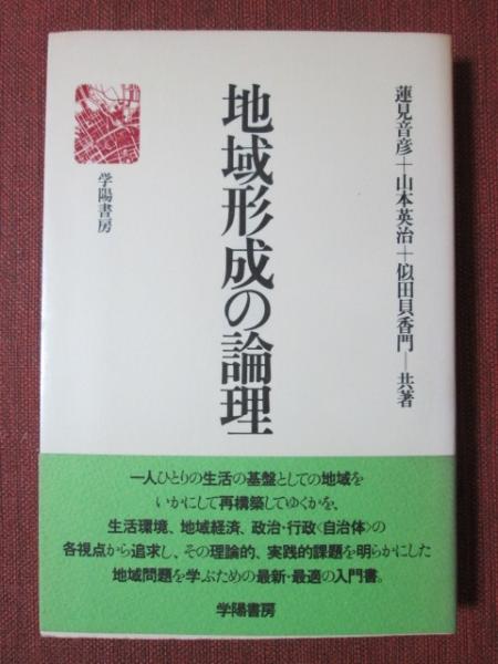 地域形成の論理/学陽書房/蓮見音彦