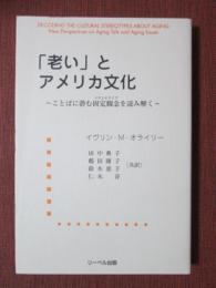 「老い」とアメリカ文化　ことばに潜む固定観念を読み解く