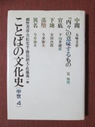 ことばの文化史　中世4