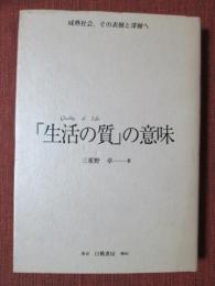 「生活の質」の意味　成熟社会、その表層と深層へ