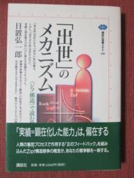 「出世」のメカニズム　<ジフ構造>で読む競争社会