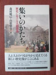 集いのかたち　歴史における人間関係