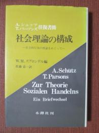 社会理論の構成　社会的行為の理論をめぐって　A・シュッツ/T・パーソンズ　往復書簡