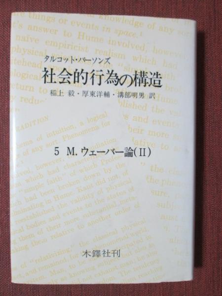 社会的行為の構造5 M・ウェーバー論（2）(タルコット・パーソンズ