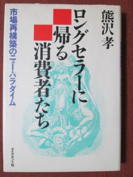 【中古】 ロングセラーに帰る消費者たち 市場再構築のニュー・パラダイム/ダイヤモンド社/熊沢孝