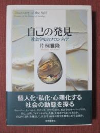 自己の発見　社会学史のフロンティア