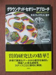 グラウンデッド・セオリー・アプローチ　理論を生みだすまで