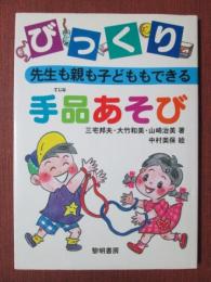 先生も親も子どももできる　びっくり手品あそび