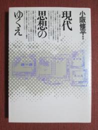 現代思想のゆくえ