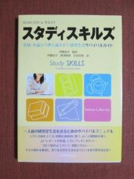 スタディスキルズ　卒研・卒論から博士論文まで、研究生活サバイバルガイド