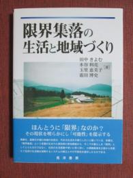 限界集落の生活と地域づくり