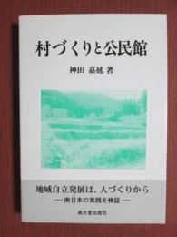 村づくりと公民館