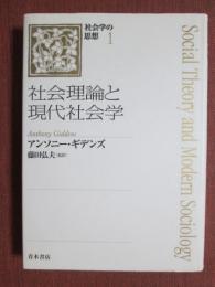 社会学の思想1　社会理論と現代社会学