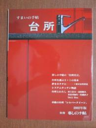 別冊暮しの手帖　すまいの手帖　台所