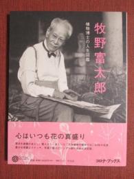 牧野富太郎　植物博士の人生図鑑