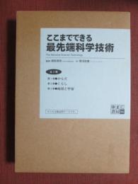 ここまでできる最先端科学技術　全3冊一函入