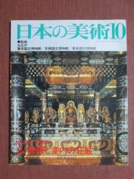 日本の美術281　仏・菩薩と堂内の荘厳