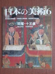 日本の美術313　閻魔・十王像