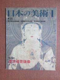 日本の美術380　虚空蔵菩薩像