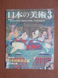 日本の美術418　日本の宋元仏画
