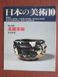 日本の美術425　高麗茶碗