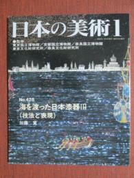 日本の美術428　海を渡った日本漆器3（技法と表現）