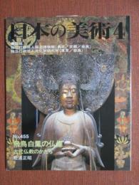 日本の美術455　飛鳥白鳳の仏像　古代仏教のかたち