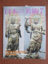 日本の美術458　平安時代後期の彫刻　信仰と美の調和