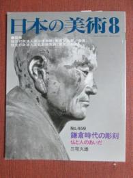 日本の美術459　鎌倉時代の彫刻　仏と人のあいだ