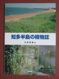 知多半島の植物誌